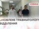 У ХМЕЛЬНИЦЬКІЙ МІСЬКІЙ ЛІКАРНІ ПРАЦЮЄ ОНОВЛЕНЕ ТРАВМАТОЛОГІЧНЕ ВІДДІЛЕННЯ