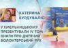 У ХМЕЛЬНИЦЬКОМУ ПРЕЗЕНТУВАЛИ IV ТОМ КНИГИ ПРО ДИТЯЧИЙ ВОЛОНТЕРСЬКИЙ РУХ