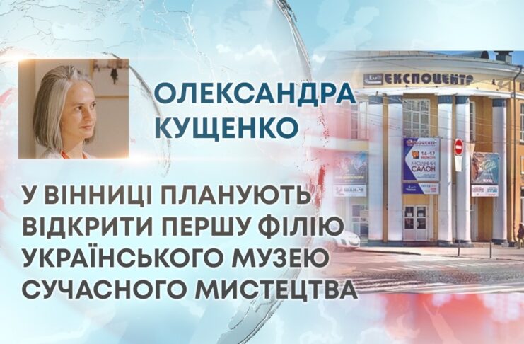 У ВІННИЦІ ПЛАНУЮТЬ ВІДКРИТИ ПЕРШУ ФІЛІЮ УКРАЇНСЬКОГО МУЗЕЮ СУЧАСНОГО МИСТЕЦТВА