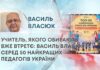 УЧИТЕЛЬ, ЯКОГО ОБИРАЮТЬ ВЖЕ ВТРЕТЄ: ВАСИЛЬ ВЛАСЮК — СЕРЕД 50 НАЙКРАЩИХ ПЕДАГОГІВ УКРАЇНИ