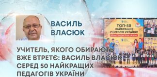 УЧИТЕЛЬ, ЯКОГО ОБИРАЮТЬ ВЖЕ ВТРЕТЄ: ВАСИЛЬ ВЛАСЮК — СЕРЕД 50 НАЙКРАЩИХ ПЕДАГОГІВ УКРАЇНИ