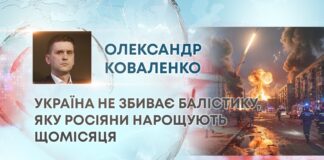 УКРАЇНА НЕ ЗБИВАЄ БАЛІСТИКУ, ЯКУ РОСІЯНИ НАРОЩУЮТЬ ЩОМІСЯЦЯ