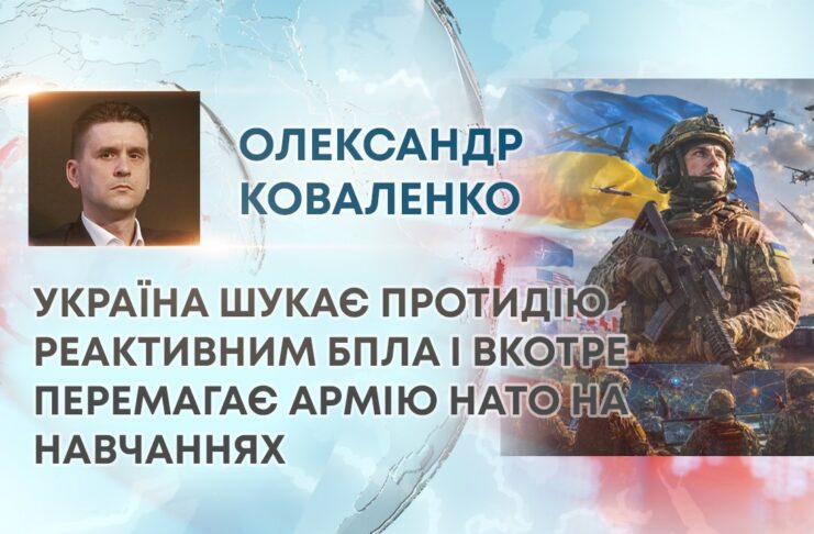 УКРАЇНА ШУКАЄ ПРОТИДІЮ РЕАКТИВНИМ БПЛА І ВКОТРЕ ПЕРЕМАГАЄ АРМІЮ НАТО НА НАВЧАННЯХ