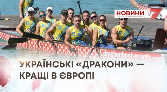 УКРАЇНСЬКІ «ДРАКОНИ» — КРАЩІ В ЄВРОПІ