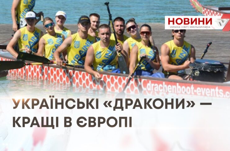 УКРАЇНСЬКІ «ДРАКОНИ» — КРАЩІ В ЄВРОПІ