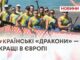 УКРАЇНСЬКІ «ДРАКОНИ» — КРАЩІ В ЄВРОПІ