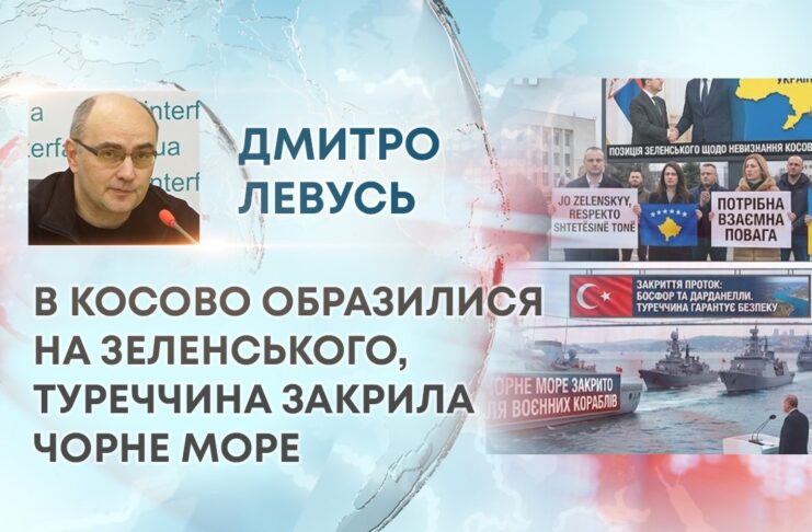 В КОСОВО ОБРАЗИЛИСЯ НА ЗЕЛЕНСЬКОГО, ТУРЕЧЧИНА ЗАКРИЛА ЧОРНЕ МОРЕ