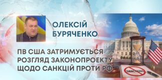 В США ЗАТРИМУЄТЬСЯ РОЗГЛЯД ЗАКОНОПРОЕКТУ ЩОДО САНКЦІЙ ПРОТИ РФ