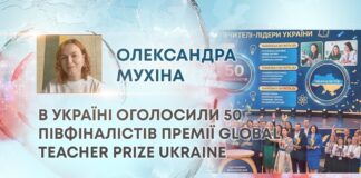 В УКРАЇНІ ОГОЛОСИЛИ 50 ПІВФІНАЛІСТІВ ПРЕМІЇ GLOBAL TEACHER PRIZE UKRAINE