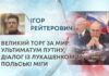 ВЕЛИКИЙ ТОРГ ЗА МИР: УЛЬТИМАТУМ ПУТІНУ, ДІАЛОГ ІЗ ЛУКАШЕНКОМ ТА ПОЛЬСЬКІ МІГИ