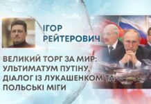 ВЕЛИКИЙ ТОРГ ЗА МИР: УЛЬТИМАТУМ ПУТІНУ, ДІАЛОГ ІЗ ЛУКАШЕНКОМ ТА ПОЛЬСЬКІ МІГИ