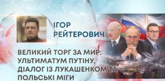 ВЕЛИКИЙ ТОРГ ЗА МИР: УЛЬТИМАТУМ ПУТІНУ, ДІАЛОГ ІЗ ЛУКАШЕНКОМ ТА ПОЛЬСЬКІ МІГИ