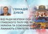 ВІД РАДИ БЕЗПЕКИ ООН ДО ГЛИБОКОГО ТИЛУ РФ: ЯК УКРАЇНА ТА СОЮЗНИКИ ЛАМАЮТЬ СТРАТЕГІЮ МОСКВИ