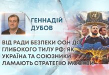 ВІД РАДИ БЕЗПЕКИ ООН ДО ГЛИБОКОГО ТИЛУ РФ: ЯК УКРАЇНА ТА СОЮЗНИКИ ЛАМАЮТЬ СТРАТЕГІЮ МОСКВИ