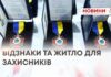 ВІДЗНАКИ ТА ЖИТЛО ДЛЯ ЗАХИСНИКІВ