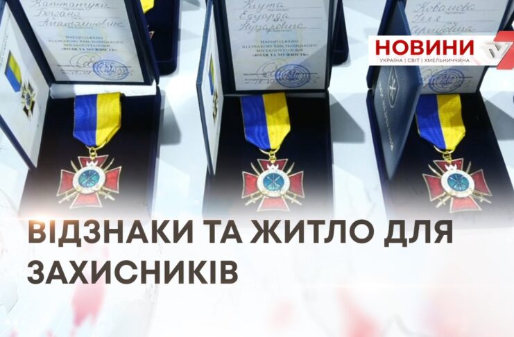 ВІДЗНАКИ ТА ЖИТЛО ДЛЯ ЗАХИСНИКІВ