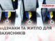 ВІДЗНАКИ ТА ЖИТЛО ДЛЯ ЗАХИСНИКІВ