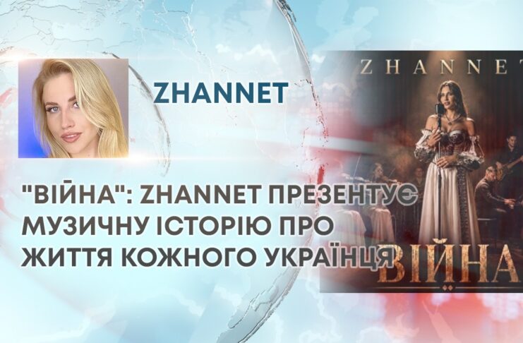 “ВІЙНА”: ZHANNET ПРЕЗЕНТУЄ МУЗИЧНУ ІСТОРІЮ ПРО ЖИТТЯ КОЖНОГО УКРАЇНЦЯ