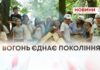 ВОГОНЬ ЄДНАЄ ПОКОЛІННЯ