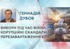 ВИБОРИ ПІД ЧАС ВІЙНИ, КОРУПЦІЙНІ СКАНДАЛИ ТА ПЕРЕЗАВАНТАЖЕННЯ ВЛАДИ