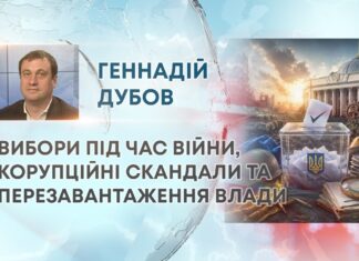 ВИБОРИ ПІД ЧАС ВІЙНИ, КОРУПЦІЙНІ СКАНДАЛИ ТА ПЕРЕЗАВАНТАЖЕННЯ ВЛАДИ