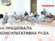 ЯК ПРАЦЮВАЛА КОНСУЛЬТАТИВНА РАДА
