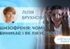 ЯК ЗДОРОВ’Я? ШИЗОФРЕНІЯ: ЧОМУ ВИНИКАЄ І ЯК ЛІКУЄТЬСЯ?