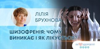 ЯК ЗДОРОВ’Я? ШИЗОФРЕНІЯ: ЧОМУ ВИНИКАЄ І ЯК ЛІКУЄТЬСЯ?