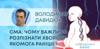 ЯК ЗДОРОВ’Я? СМА: ЧОМУ ВАЖЛИВО РОЗПІЗНАТИ ХВОРОБУ ЯКОМОГА РАНІШЕ?