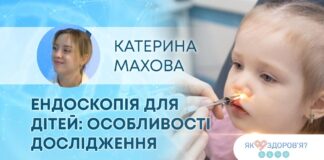 ЕНДОСКОПІЯ ДЛЯ ДІТЕЙ: ОСОБЛИВОСТІ ДОСЛІДЖЕННЯ
