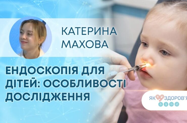 ЕНДОСКОПІЯ ДЛЯ ДІТЕЙ: ОСОБЛИВОСТІ ДОСЛІДЖЕННЯ