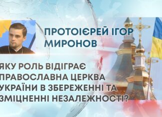 ЯКУ РОЛЬ ВІДІГРАЄ ПРАВОСЛАВНА ЦЕРКВА УКРАЇНИ В ЗБЕРЕЖЕННІ ТА ЗМІЦНЕННІ НЕЗАЛЕЖНОСТІ?
