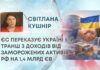 ЄС ПЕРЕКАЗУЄ УКРАЇНІ 5-Й ТРАНШ З ДОХОДІВ ВІД ЗАМОРОЖЕНИХ АКТИВІВ РФ НА 1,4 МЛРД ЄВРО