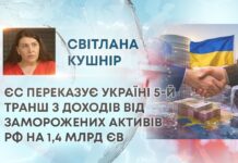 ЄС ПЕРЕКАЗУЄ УКРАЇНІ 5-Й ТРАНШ З ДОХОДІВ ВІД ЗАМОРОЖЕНИХ АКТИВІВ РФ НА 1,4 МЛРД ЄВРО