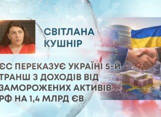 ЄС ПЕРЕКАЗУЄ УКРАЇНІ 5-Й ТРАНШ З ДОХОДІВ ВІД ЗАМОРОЖЕНИХ АКТИВІВ РФ НА 1,4 МЛРД ЄВРО