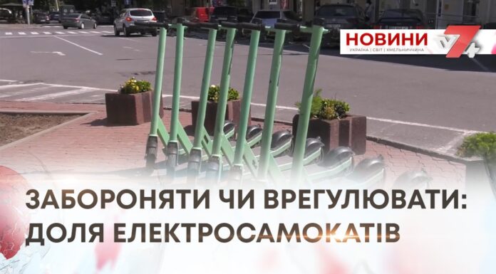 Забороняти чи врегулювати: доля електросамокатів