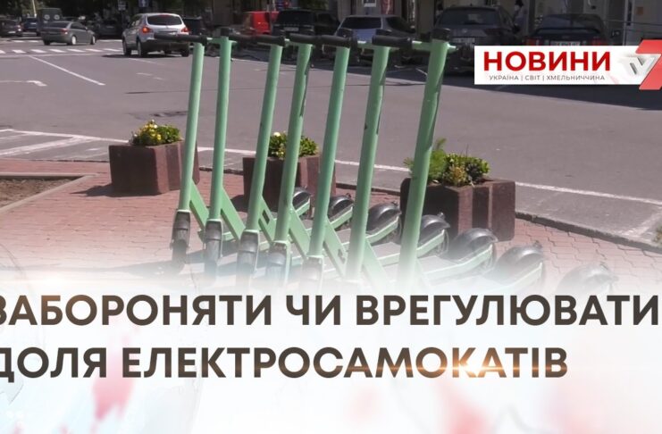 Забороняти чи врегулювати: доля електросамокатів