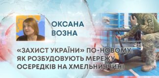 «ЗАХИСТ УКРАЇНИ» ПО-НОВОМУ: ЯК РОЗБУДОВУЮТЬ МЕРЕЖУ ОСЕРЕДКІВ НА ХМЕЛЬНИЧЧИНІ