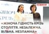«ЖІНОЧА ГІДНІСТЬ КРІЗЬ СТОЛІТТЯ. НЕЗАЛЕЖНА. ВІЛЬНА. НЕЗЛАМНА»