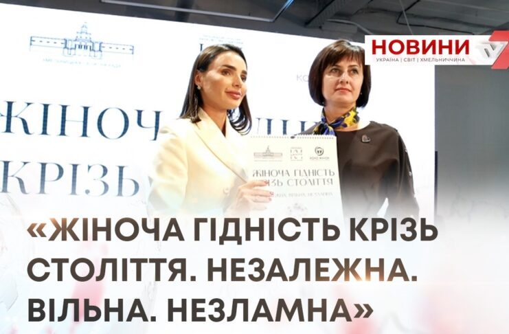 «ЖІНОЧА ГІДНІСТЬ КРІЗЬ СТОЛІТТЯ. НЕЗАЛЕЖНА. ВІЛЬНА. НЕЗЛАМНА»