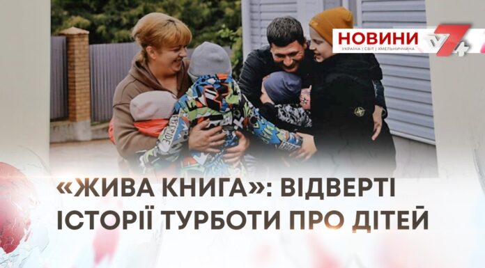 ЖИВА КНИГА — ПОПУЛЯРИЗАЦІЯ СІМЕЙНИХ ФОРМ ВИХОВАННЯ