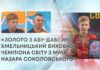 «ЗОЛОТО З АБУ-ДАБІ: ЯК ХМЕЛЬНИЦЬКИЙ ВИХОВАВ ЧЕМПІОНА СВІТУ З MMA НАЗАРА СОКОЛОВСЬКОГО»