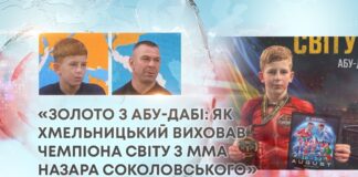 «ЗОЛОТО З АБУ-ДАБІ: ЯК ХМЕЛЬНИЦЬКИЙ ВИХОВАВ ЧЕМПІОНА СВІТУ З MMA НАЗАРА СОКОЛОВСЬКОГО»