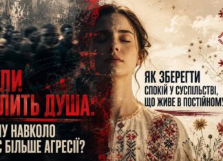 ЧОМУ НАВКОЛО СТАЄ БІЛЬШЕ АГРЕСІЇ? ЯК ЗБЕРЕГТИ СПОКІЙ У СУСПІЛЬСТВІ, ЩО ЖИВЕ В ПОСТІЙНОМУ СТРЕСІ