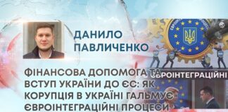 ФІНАНСОВА ДОПОМОГА ТА ВСТУП УКРАЇНИ ДО ЄС ЯК КОРУПЦІЯ ГАЛЬМУЄ ЄВРОІНТЕГРАЦІЙНІ ПРОЦЕСИ