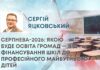 СЕРПНЕВА-2026: ЯКОЮ БУДЕ ОСВІТА ГРОМАД — ВІД ФІНАНСУВАННЯ ШКІЛ ДО ПРОФЕСІЙНОГО МАЙБУТНЬОГО ДІТЕЙ