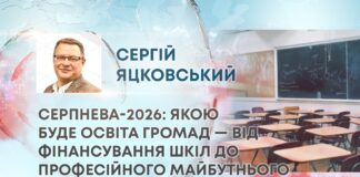 СЕРПНЕВА-2026: ЯКОЮ БУДЕ ОСВІТА ГРОМАД — ВІД ФІНАНСУВАННЯ ШКІЛ ДО ПРОФЕСІЙНОГО МАЙБУТНЬОГО ДІТЕЙ