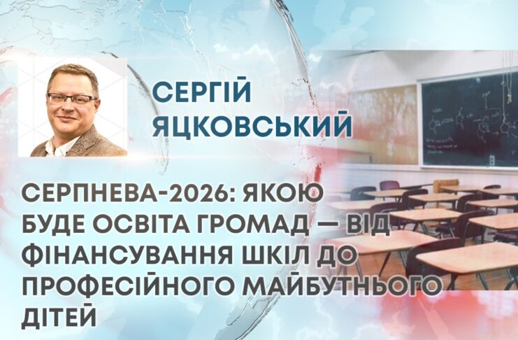 СЕРПНЕВА-2026: ЯКОЮ БУДЕ ОСВІТА ГРОМАД — ВІД ФІНАНСУВАННЯ ШКІЛ ДО ПРОФЕСІЙНОГО МАЙБУТНЬОГО ДІТЕЙ