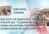 ВІД ІКОН НА ЯЩИКАХ З-ПІД НАБОЇВ ДО “САДИБИ ВЕТЕРАНІВ” НОВА ІНІЦІАТИВА ПІДТРИМКИ ЗАХИСНИКІВ