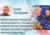 ПЕРЕГОВОРИ ТРАМПА І ЗЕЛЕНСЬКОГО, ГРОШІ ЄС ТА ЕНЕРГЕТИЧНЕ ПЕРЕМИР’Я: ЧИ ВИСТАЧИТЬ УКРАЇНІ ФІНАНСУВАННЯ